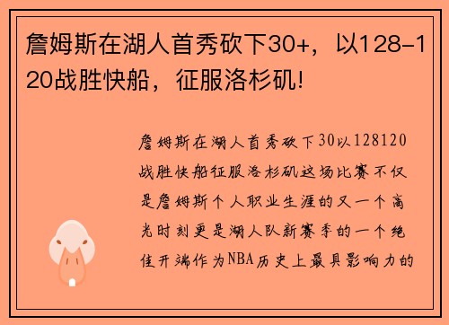 詹姆斯在湖人首秀砍下30+，以128-120战胜快船，征服洛杉矶!