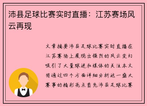 沛县足球比赛实时直播：江苏赛场风云再现