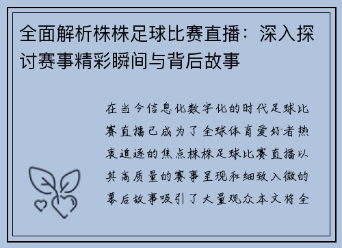全面解析株株足球比赛直播：深入探讨赛事精彩瞬间与背后故事