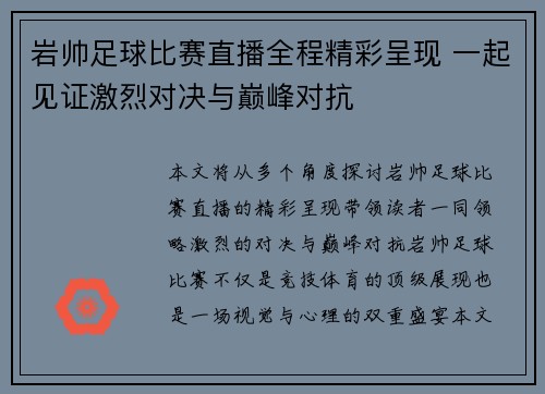 岩帅足球比赛直播全程精彩呈现 一起见证激烈对决与巅峰对抗