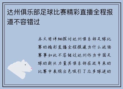 达州俱乐部足球比赛精彩直播全程报道不容错过
