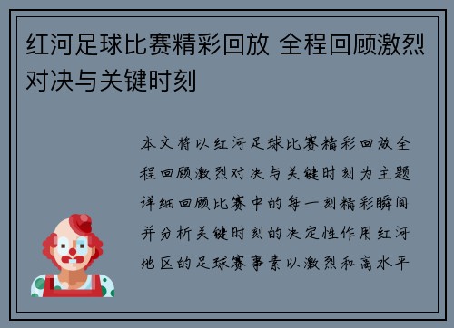 红河足球比赛精彩回放 全程回顾激烈对决与关键时刻